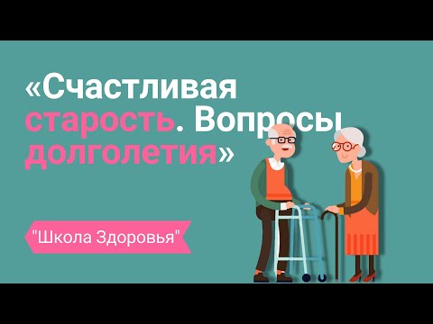 Счастливая старость. Как достигнуть долголетия