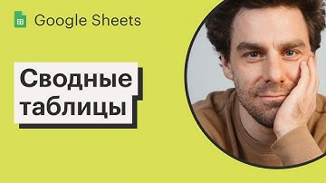 Урок 7. Сводные таблицы в Google Sheets