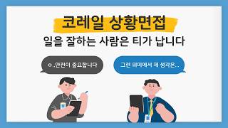 실제 채용담당자가 말해주는 코레일 상황면접 잘 보는 방법