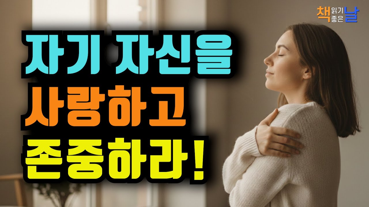비교에 지친 마음을 다시 세우는 법, 나를 존중하는 순간 삶의 방향이 달라진다 책읽어주는여자 오디오북 책추천 korean audiobook