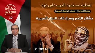 بشائر النصر وسرادقات العزاء العربية