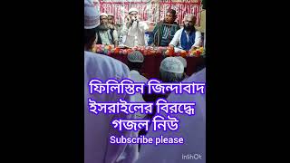 ইসরাইলের বিরদ্ধে গজল ll এমডি শাহিনুর হোসাইন গজল ll WhatsApp status ll    #viral #shorts #video 