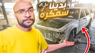 Thumbnail for بدينا سمكرة السيارة !! و رحلة البحث عن قطع الغيار 👨🔧 #3