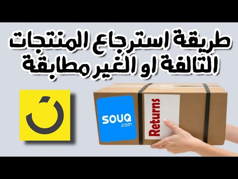 استرجاع اي منتج قمت بشرائه من امازون او نون او جوميا