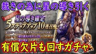 Ffbe幻影戦争 裁きの為に星の導き引く 有償欠片も回すガチャ War Of The Visions Youtube
