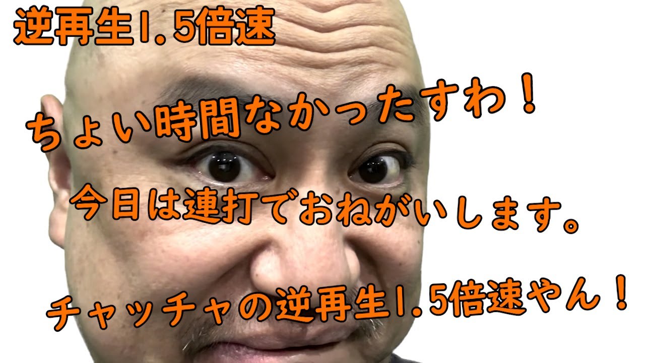 連打（チャッチャ編）逆再生1.5倍速【チャッチャチャッチャ】【ASMR】【またかよ】