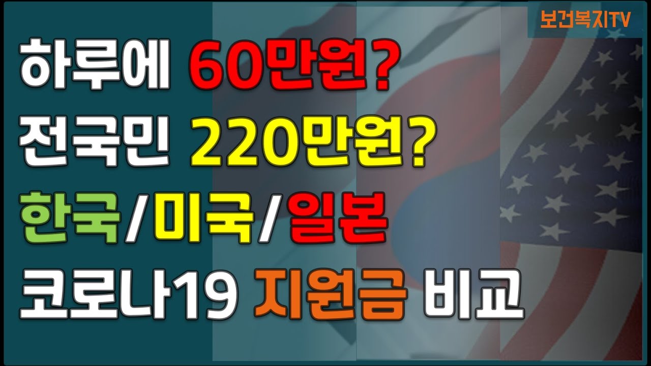 하루 60만원/전국민 220만원! 한국/미국/일본의 코로나19 재난지원금 비교!