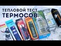 Какой термос ДЕРЖИТ тепло?!