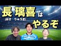 長璃喜は物凄いポテンシャルの持ち主！フロンターレデビュー！日本代表いける！今季ブイレク候補