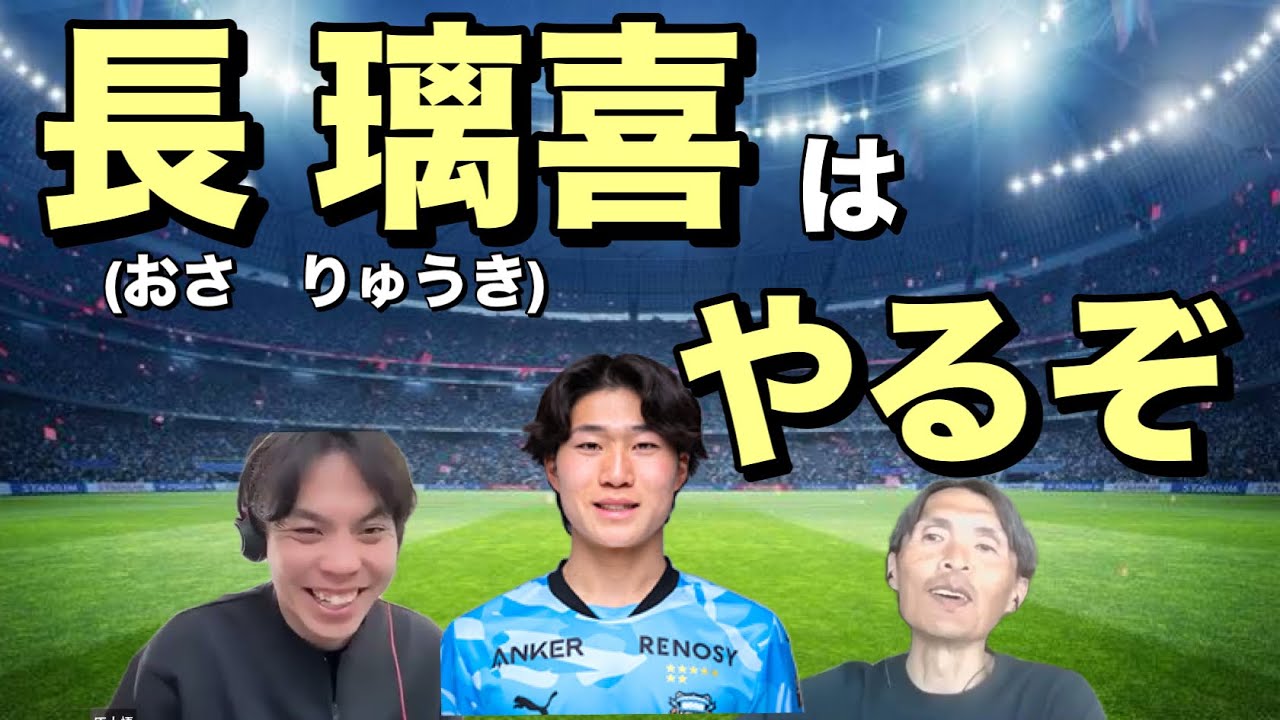 長璃喜は物凄いポテンシャルの持ち主！フロンターレデビュー！日本代表いける！今季ブイレク候補