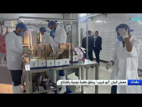 معمل انتاج البان ابو غريب ينافس المنتوجات المستوردة