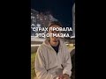 Страх провала это отмазка