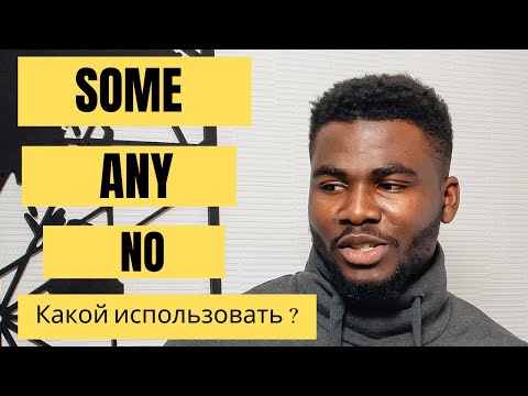 SOME ANY и NO || Отличие МЕЖДУ Somebody,  anybody  и nobody || Простое объяснение от Носителя - 2020