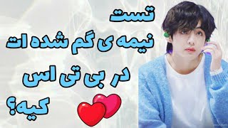 تست نیمه گمشده بی تی اس 🙈💖