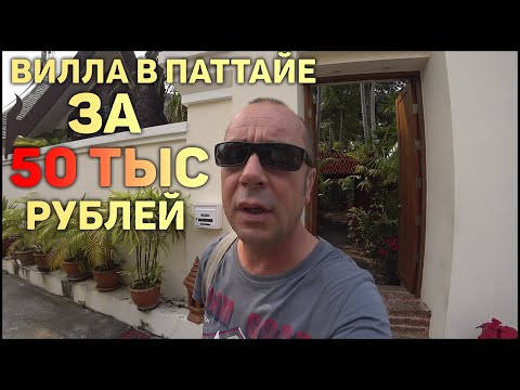 Видео: Как да наемете вила в Патая