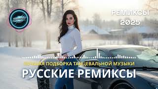 видео: Лучшая Музыка 2025 - Новые Русские Ремиксы | Energy Mix Edition картинка: Лучшая Музыка 2025 - Новые Русские Ремиксы | Energy Mix Edition