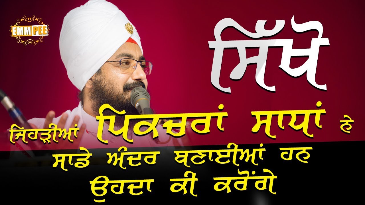 ਸਿੱਖੋ ਜਿਹੜੀਆਂ ਪਿਕਚਰਾਂ ਸਾਧਾ ਨੇ ਸਾਡੇ ਅੰਦਰ ਬਣਾਈਆਂ ਹਨ ਉਹਦਾ ਕੀ ਕਰੋਂਗੇ | 11.4.2018 | Dhadrianwale ranjit bawa top 30 songs
