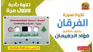 من روائع التلاوات النادرة / سورة الفرقان || بصوت القارئ / فؤاد الجغيمان