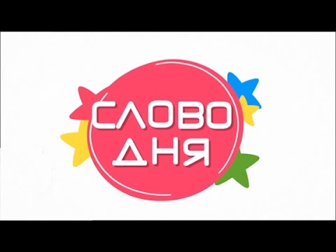 Новое “Слово Дня” в Утре на 7. А вы знаете, что такое консенсус?