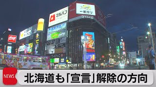 【独自】北海道も「宣言」解除の方向（2021年6月15日）