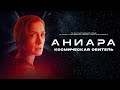 Аниара: Космическая обитель | Aniara (Фильм 2019, фантастика)