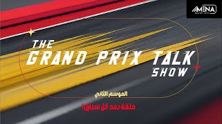 The Grand Prix Talk 🏎️| الموسم الثاني!
