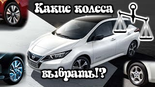 Шины диски на Nissan LEAF. ⚖️ Взвешиваем штатное литьё.