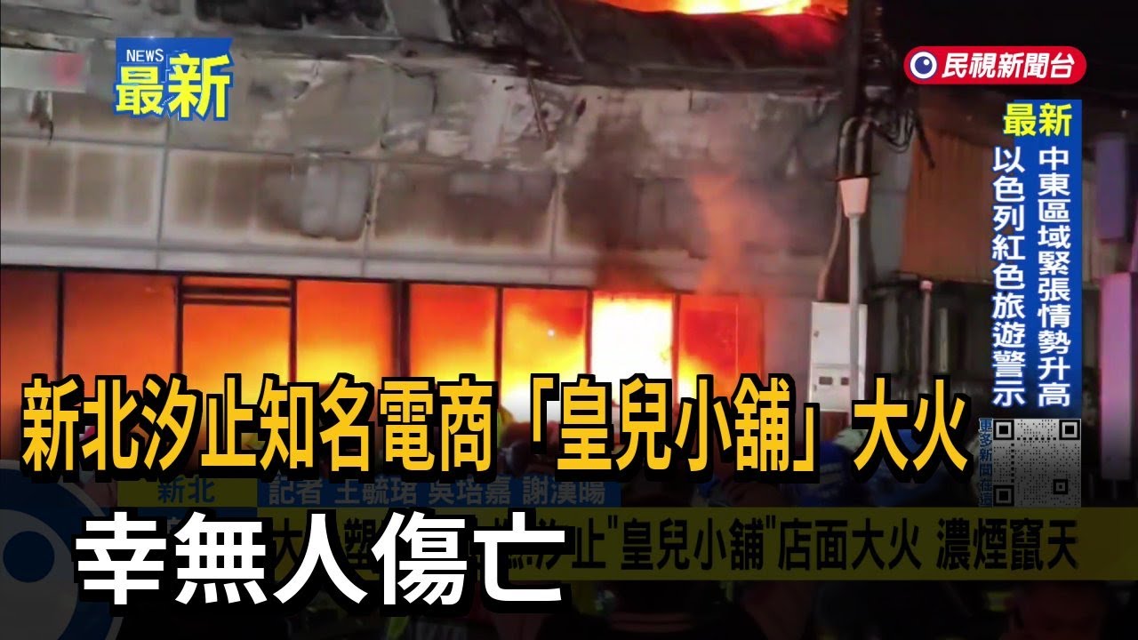 新北汐止知名電商「皇兒小舖」大火 幸無人傷亡－民視新聞