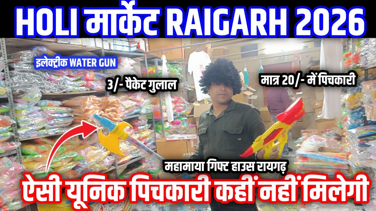 Raigarh का सबसे सस्ता Holi सामान 😱 | ₹3 Packet से Gulal | Mahamaya Gift House