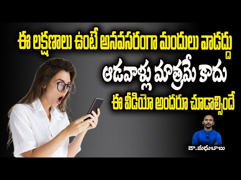 ఈ లక షణ ల ఉ ట అనవసర గ మ ద ల వ డద ద ఆడవ ళ ల మ త రమ క ద ఈ వ డ య అ దర చ డ ల స నద