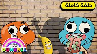 حلقة المستقبل | غامبول | كرتون نتورك