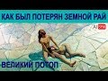 Как САМЫЙ первый ПОТОП лишил нас ЗЕМНОГО РАЯ за считанные ДНИ.