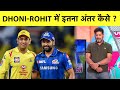 MATCH REPORT WITH VIKRANT: MS Dhoni और Rohit Sharma के बीच का फर्क, दो Champion टीमें इतनी अलग कैसे?