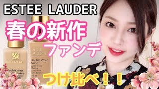 新作ESTEELAUDER(エスティローダー)ダブルウェアリキッドファンデーションを前作と比較✨