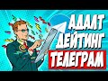 ДЕЙТИНГ ЧЕРЕЗ TELEGRAM. Льем трафик со своего телеграм канала на адалт офферы