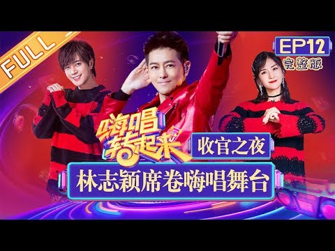 《嗨唱转起来》第12期 完整版：收官之夜！林志颖席卷嗨唱舞台 罗志祥谢娜PK火力全开 EP12【湖南卫视官方HD】