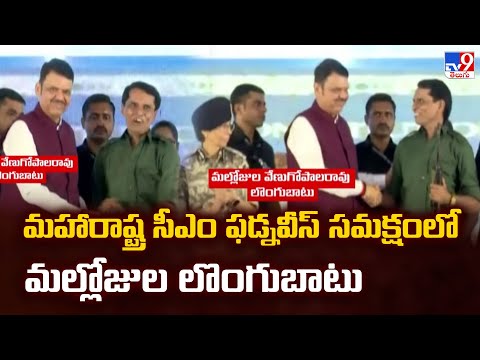 మహారాష్ట్ర సీఎం ఫడ్నవీస్ సమక్షంలో మల్లోజుల లొంగుబాటు - TV9 - TV9