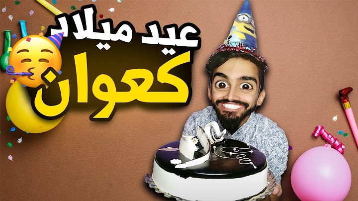 🎊عيد ميلاد كعوان 🎂🎊🤩