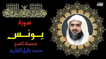 سورة يونس بصوت الشيخ محمد خليل القارئ