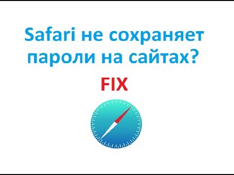 Видео: Почему мой iPhone не сохраняет мои пароли?