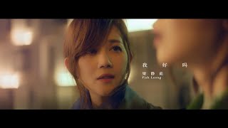 Download Lagu 我好吗-Wo Hao Ma (How Am I?)/梁静如(Fish Leong) Pinyin \u0026 Lyrics With English Translation MP3