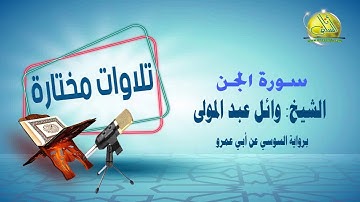 سورة الجن (برواية السوسي عن أبي عمرو). الشيخ/ وائل عبد المولى