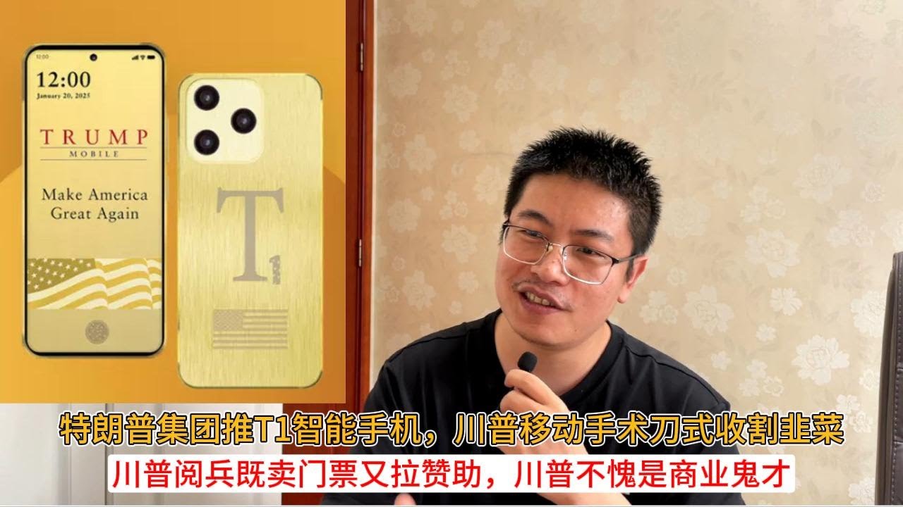 特朗普集团推t1智能手机，川普移动手术刀式收割韭菜；川普阅兵既卖门票又拉赞助，川普不愧是商业鬼才