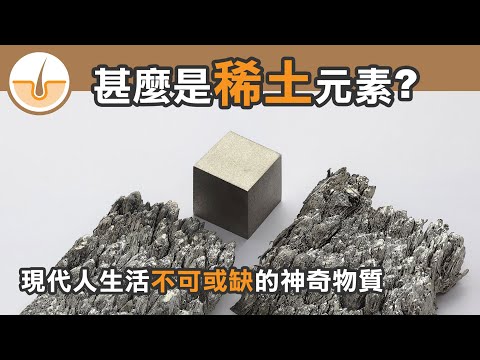 甚麼是稀土？稀土實際應用和全球供應問題! (繁體中文字幕)