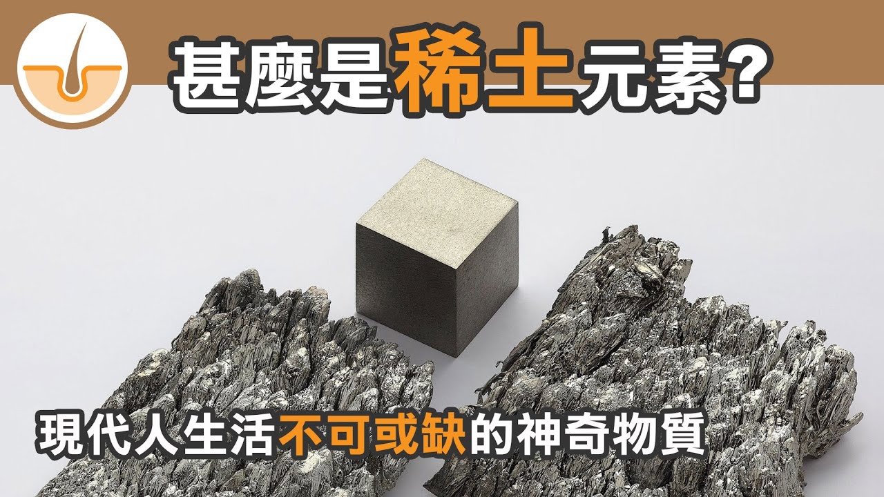 甚麼是稀土？稀土實際應用和全球供應問題! (繁體中文字幕)