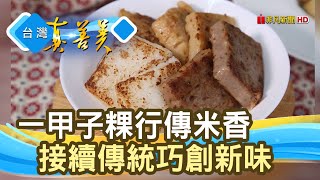 “一甲子粿行”勇創新味｜林貞粿行(米棋食品有限公司) ｜【台灣 ... 