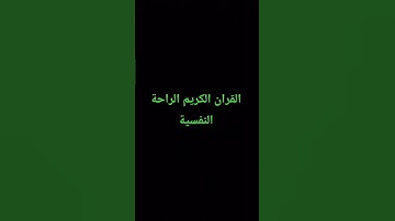 القران الكريم الراحة النفسية #إسلام_صبحي #المصحف #الرحمن #تلاوة_خاشعة #راحة_نفسية