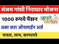 ऑनलाइन अर्ज करा🔴Sanjay Gandhi Niradhar Yojana Online Apply Maharashtra in Marathi 2021