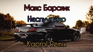 Макс Барских - Неслучайно ( Kapral Remix ) ⚡ Музыка в Машину 2020 ⚡ Текст Песни