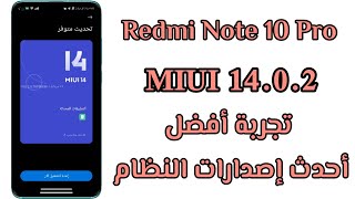 تحديث REDMI NOTE 10 PRO MIUI 14.0.2 يجلب احدث ميزات تحديثات MIUI 14